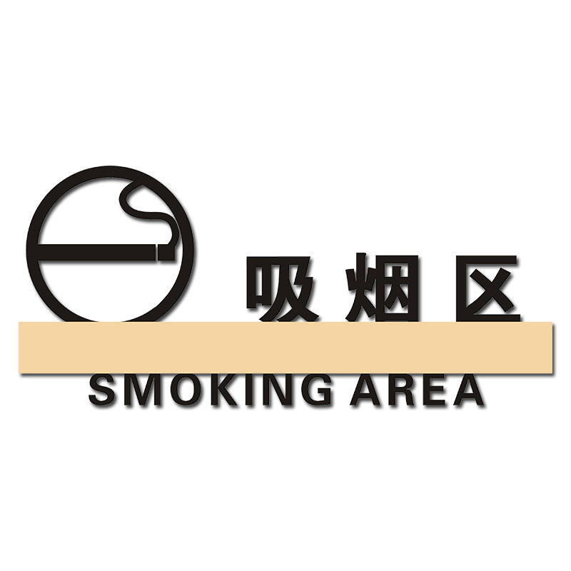 递乐(DiLe) 吸烟区门牌禁止吸烟提示牌门牌标牌指示牌请勿吸烟标识牌吸烟区标示牌标志牌贴纸创意警示牌告示牌门贴