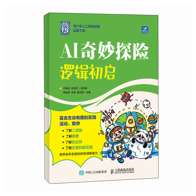 正版新书】AI奇妙探险:逻辑初启方海光 郑志宏9787115651242