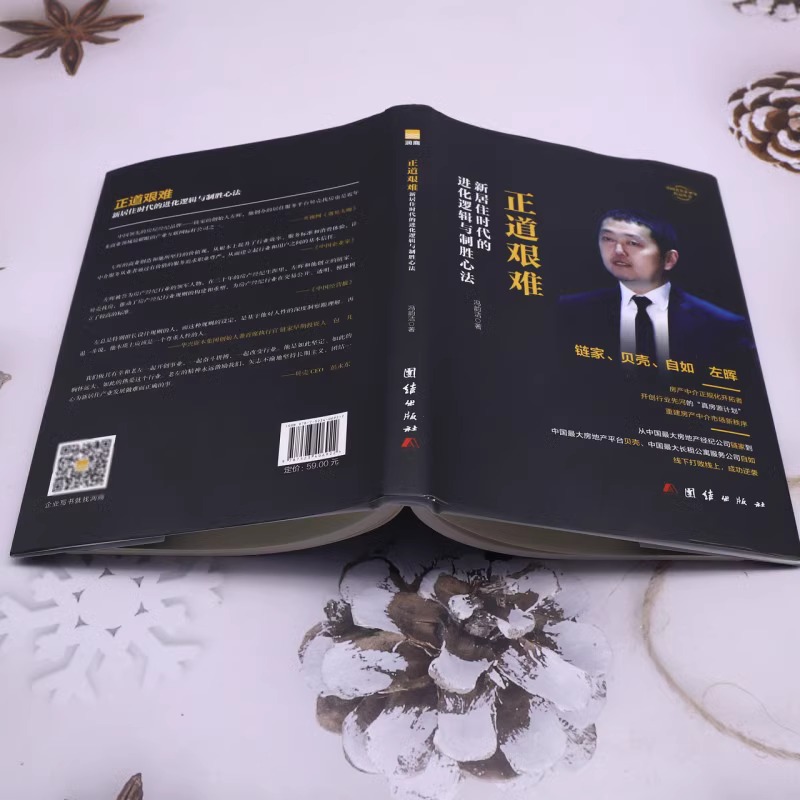 左晖:正道艰难新居住时代的进化逻辑与制胜心法 [正版]左晖 贝壳找房 链家创始人左晖名人传记 财经人物正道艰难 新居住时高清大图