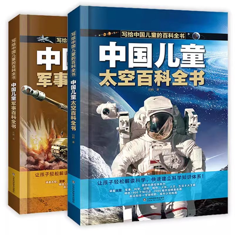 [抖音同款]中国儿童太空百科全书 [正版]中国儿童百科全书 太空百科全书军事百科全书中小学生枪械战争类科普书籍 植物动物