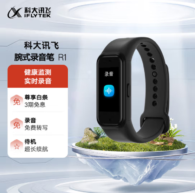 科大讯飞(iFLYTEK) 腕式录音笔 R1 录音实时转文字 专业高清降噪免费转写16G+云存储 随身智能录音笔运动手环