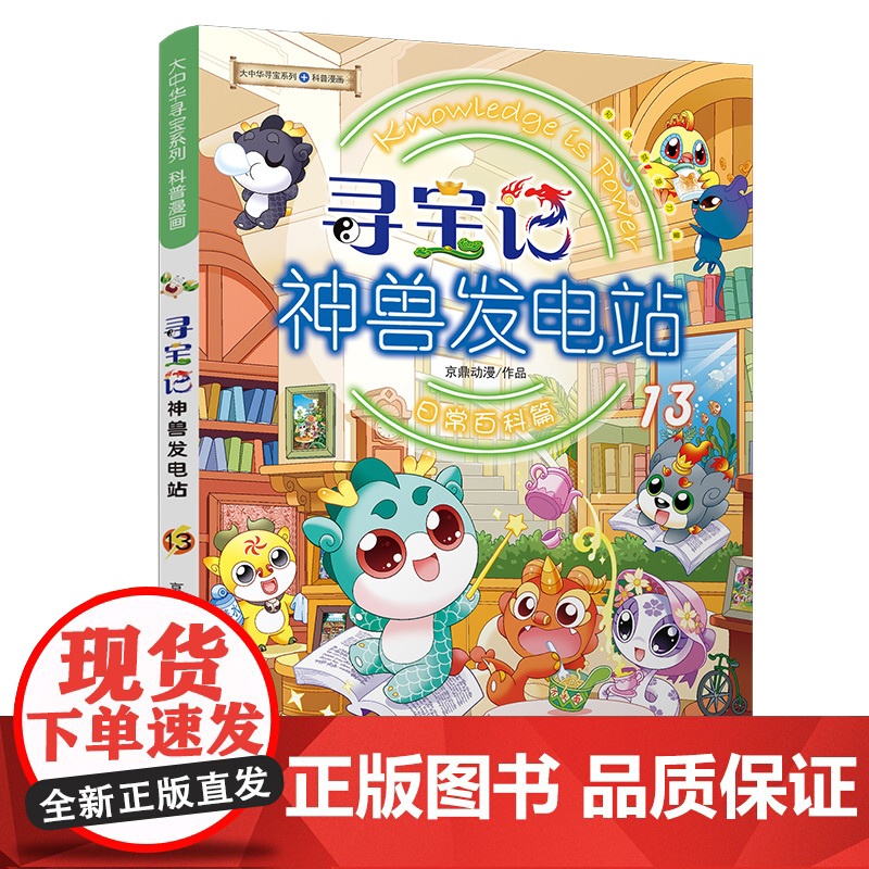 正版大中华寻宝记全套书神兽发电站13图鉴漫画大中国寻宝记系列6-12岁小学生科普百科漫画书中国恐龙内蒙古秦朝寻宝记神兽在高清大图