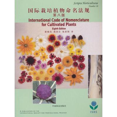 11国际栽培植物命名法规(第8版)978750387095822