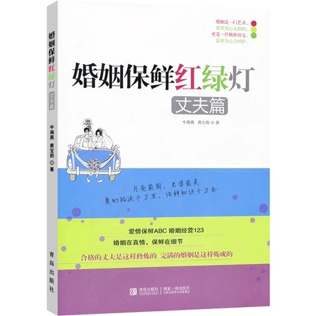 [正版] 丈夫篇-婚姻保鲜红绿灯 牛海燕 两性关系恋爱婚姻情感心理学 女人读懂男人 经营婚姻的意义夫妻相处的书籍 婚恋书高清大图