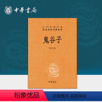[正版]鬼谷子中华书局三全本完整版无删减全集全套原著原文译文注释许富宏译注国学经典传统文化书籍中华经典名著全本全注全译
