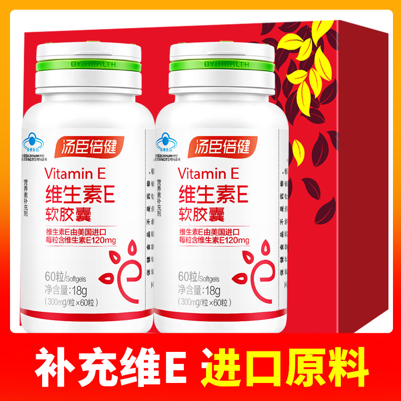 2瓶礼盒]汤臣倍健BY-HEALTH维生素E软胶囊60粒维e VE ve