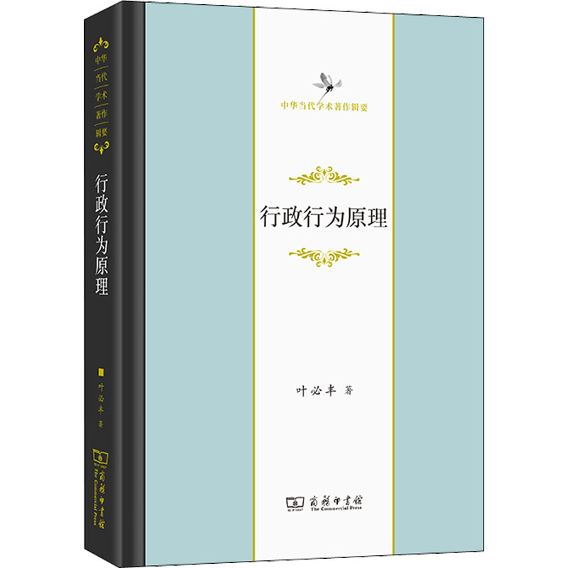 正版新书】行政行为原理叶必丰9787100207560