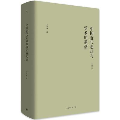 11中国近代思想与学术的系谱(增订版)978754266108122