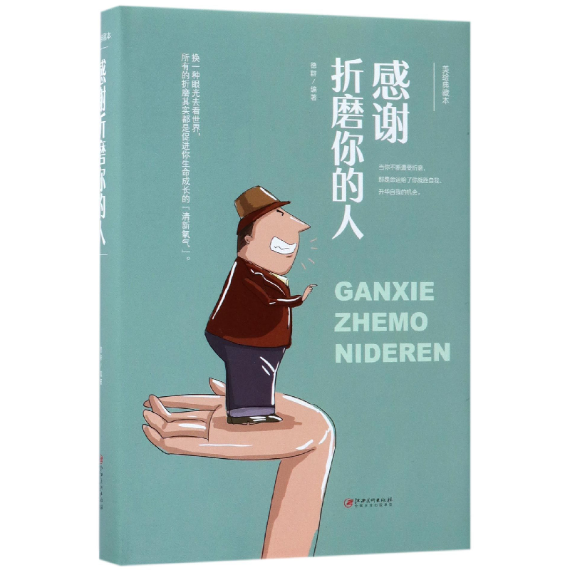 音像感谢折磨你的人(美绘典藏本)(精)编者:德群