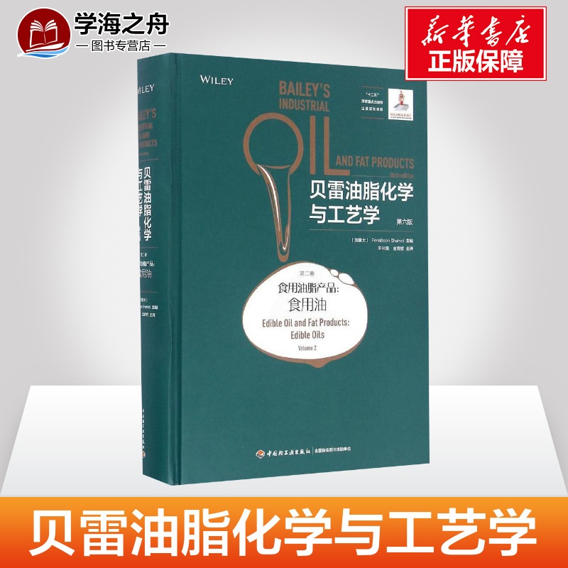 [正版]贝雷油脂化学与工艺学 第6版 第2卷 食用油脂产品 油脂的生产现状特性生产提取方法经济价值应用等多个方面 中国高清大图