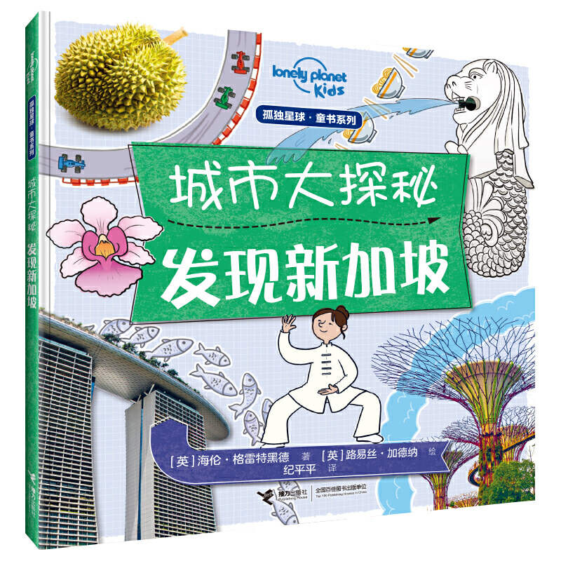 醉染图书发现新加坡/城市大探秘系列9787544860574高清大图