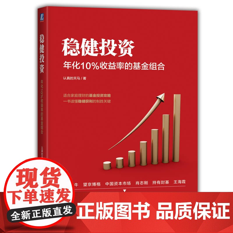 正版 稳健投资 年化10%收益率的基金组合 认真的天马 基金投资 资产配置 宽基指数 行业基金 聪明贝塔指数基金 投高清大图