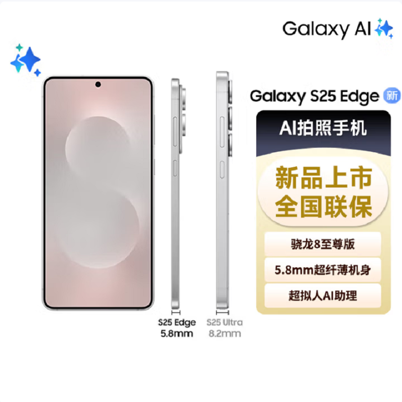 三星 Galaxy S25 Edge 12GB+256GB 钛银 5.8mm超纤薄机身 2亿像素 超薄旗舰手机 AI拍照手机
