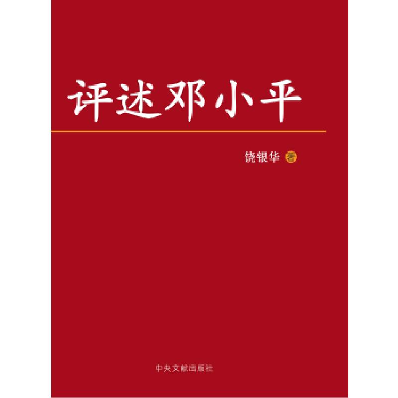 正版新书】评述邓小平饶银华9787507339352