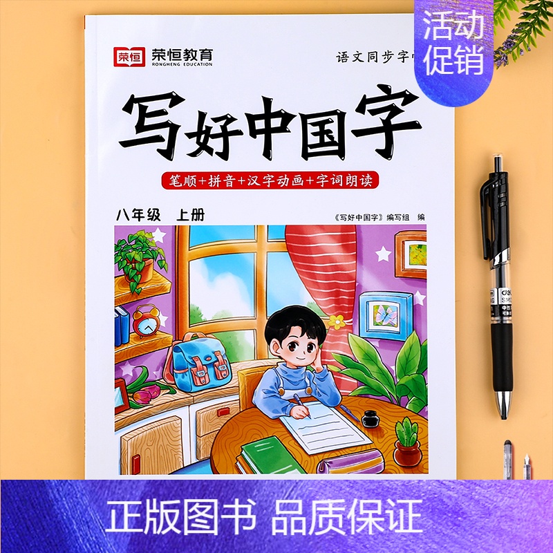 八年级上册写好中国字(赠钢笔2支) 【正版】荣恒2024新版 写好中国字字帖一年级下同步课课练人教版小学生二三年级上册下