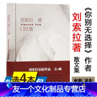 【友一个】4本39口红集 刘索拉著/一本给男人看给女人读的真实女人人