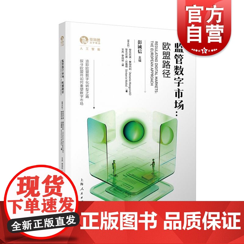 监管数字市场欧盟路径 独角兽法学精品人工智能上海人民出版社