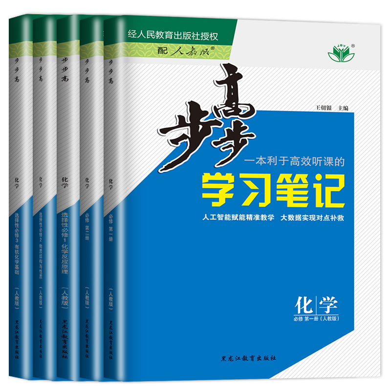 25版选择性必修3 人教版 广东专用 [正版]2024/2025步步高学习笔记高中化学必修一二三选择性必修1RJ人教版高高清大图