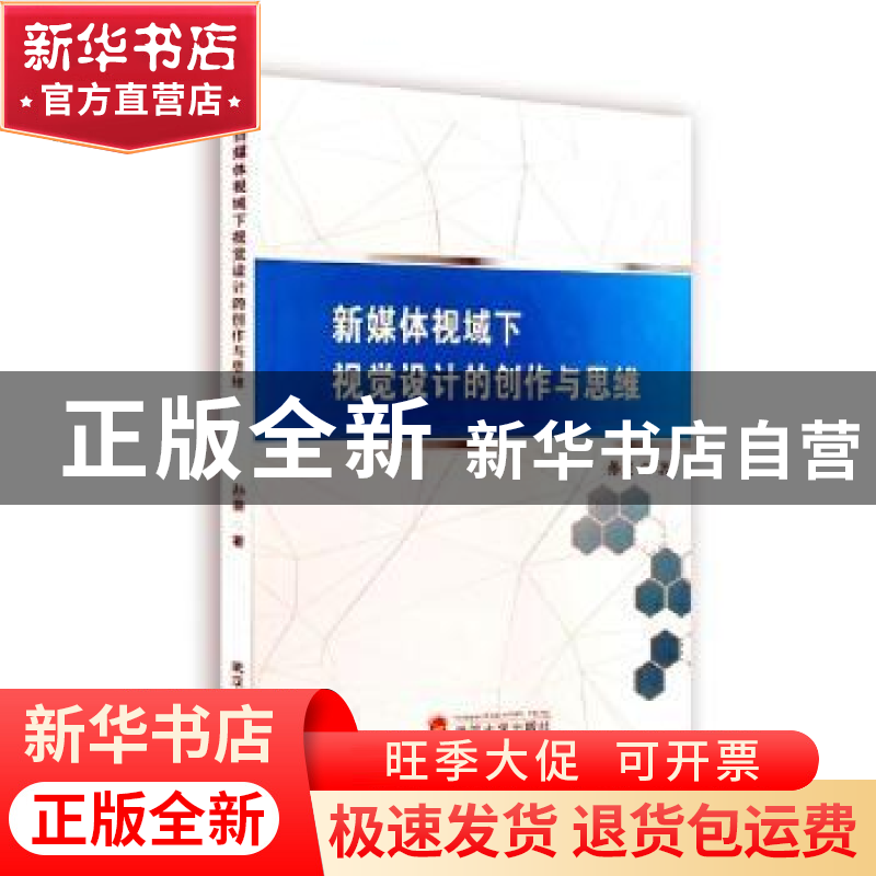 正版 新媒体视域下视觉设计的创作与思维 孙斐著 武汉大学 978730高清大图