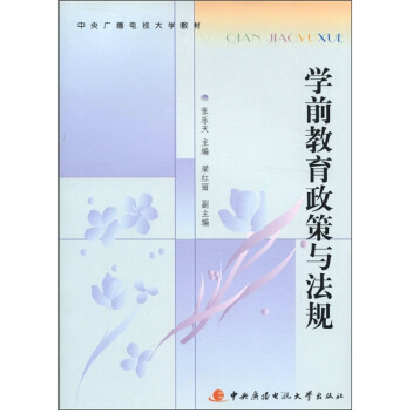 正版新书]学前教育政策与法规张乐天9787304052980高清大图