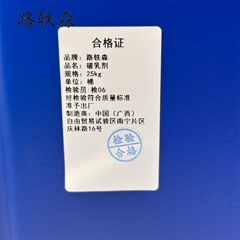 路轶森 破乳剂 25Kg 桶图片
