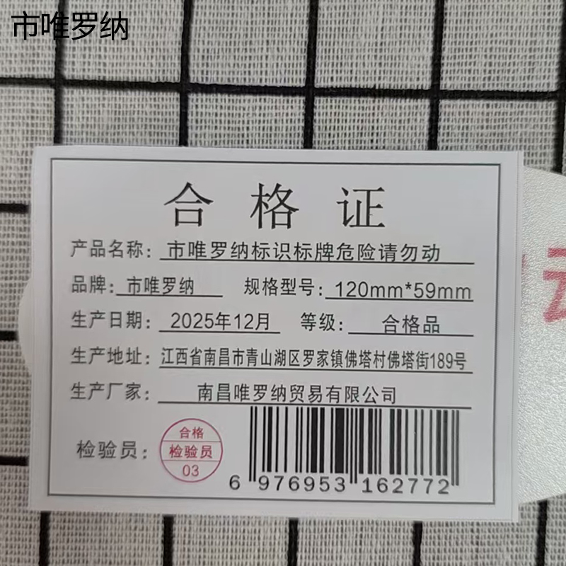 市唯罗纳标识标牌危险请勿动120mm*59mm张高清大图
