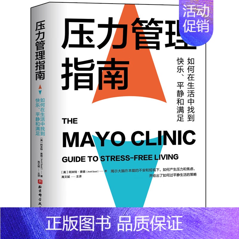 [正版]压力管理指南 如何在生活中找到快乐平静和满足 梅奥 情商作者丹尼尔•戈尔曼博士中国心理学会心理学普及工作委员会高清大图