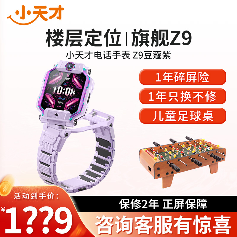 【官方正品】小天才儿童电话手表Z9豆蔻紫 防水GPS定位智能手表 学生儿童移动联通电信4G视频拍照双摄手表手机男女孩