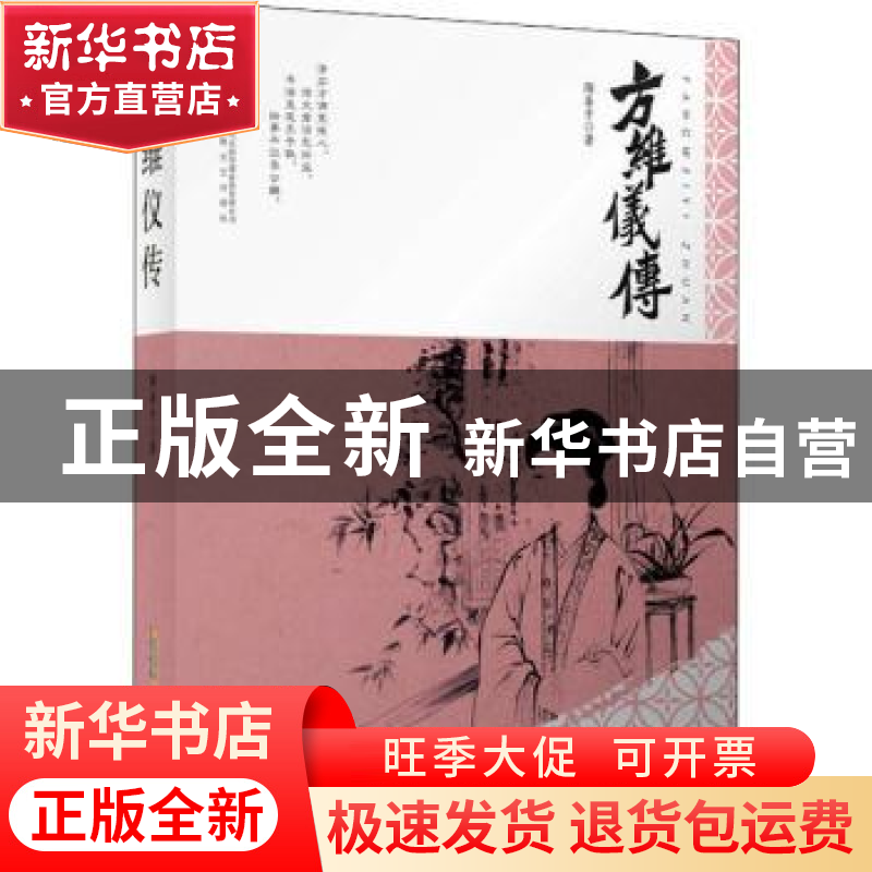 正版 方维仪传 陶善才 安徽文艺出版社 9787539670300 书籍