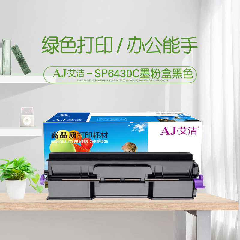 艾洁 SP6430C粉盒带芯片6K页 适用 理光SP6430DN SP6450 6440 6420 6410打印机