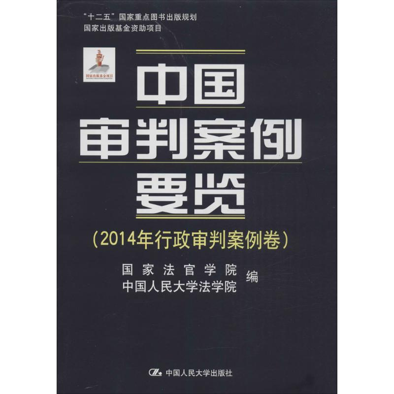 【M】中国审判案例要览-9787300227207