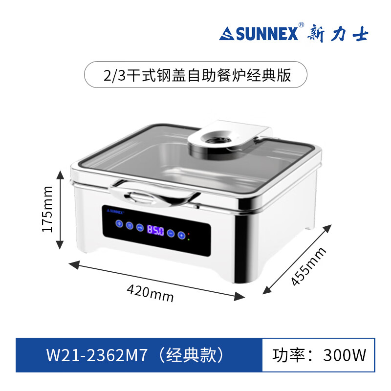 新力士豪华钢盖版方形电加热300W精准温控自助餐炉W21-2362M7(5.5升)高清大图