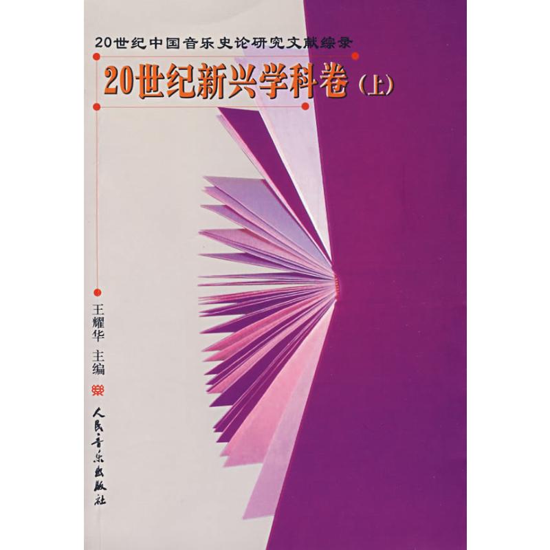 【N】20世纪新兴学科卷(上)-9787103030516