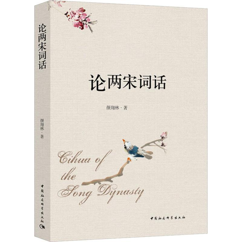 音像论两宋词话颜翔林
