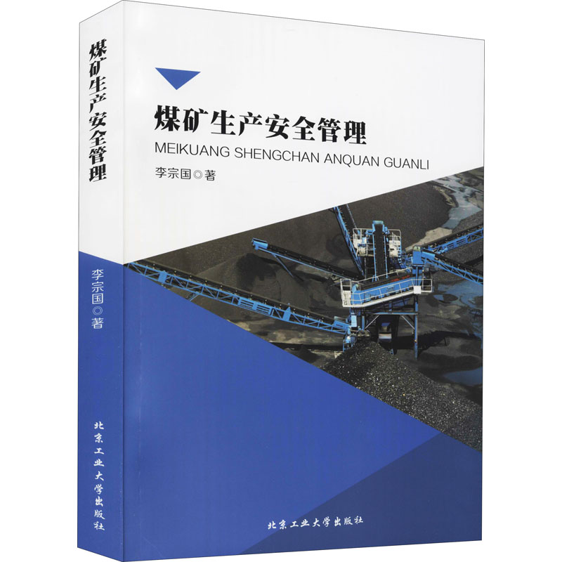 醉染图书煤矿生产安全管理9787563961702高清大图