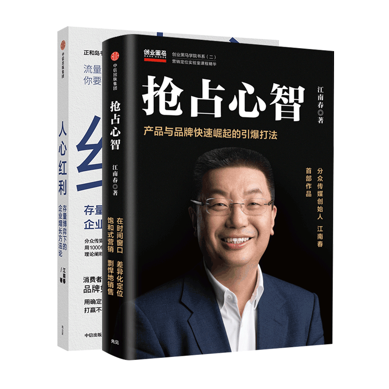 醉染图书抢占心智+人心红利9787508690575高清大图