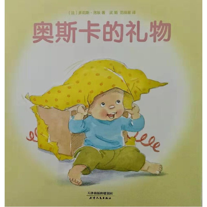 正版新书】奥斯卡的礼物多莉斯9787201122083