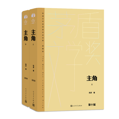 正版新书]主角(上下)陈彦9787020176991
