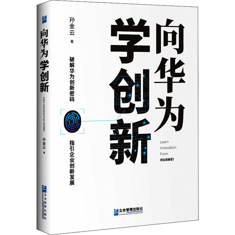 醉染图书向华为学创新9787516421703高清大图