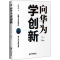 醉染图书向华为学创新9787516421703