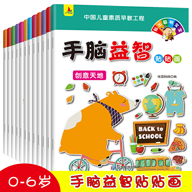 [醉染正版]手脑益智贴贴画(全12册)动手动脑智力开发儿童专注力贴纸书0-3-岁儿童左右脑全脑训练贴贴画幼儿园宝宝早教益高清大图