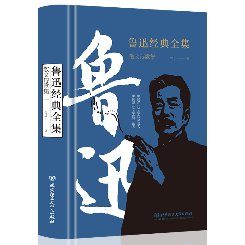 正版新书】鲁迅经典全集 散文诗歌集鲁迅 著9787568214360