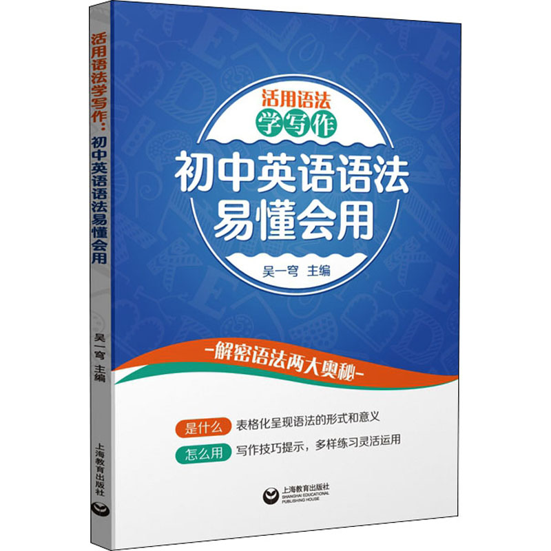 [M]活用语法学写作 初中英语语法易懂会用-9787572001673