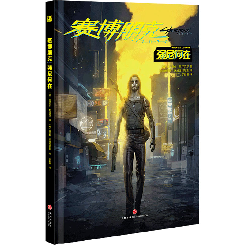 醉染图书赛博朋克2077 强尼何在9787545575613高清大图
