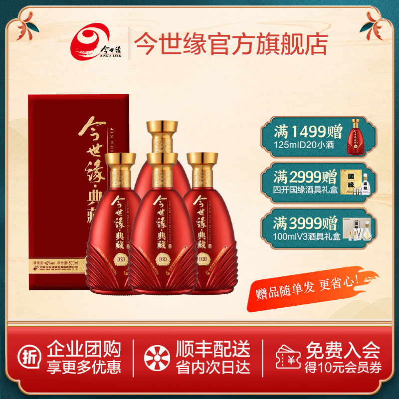 今世缘 42度 典藏20 白酒 500ml*4瓶 整箱装