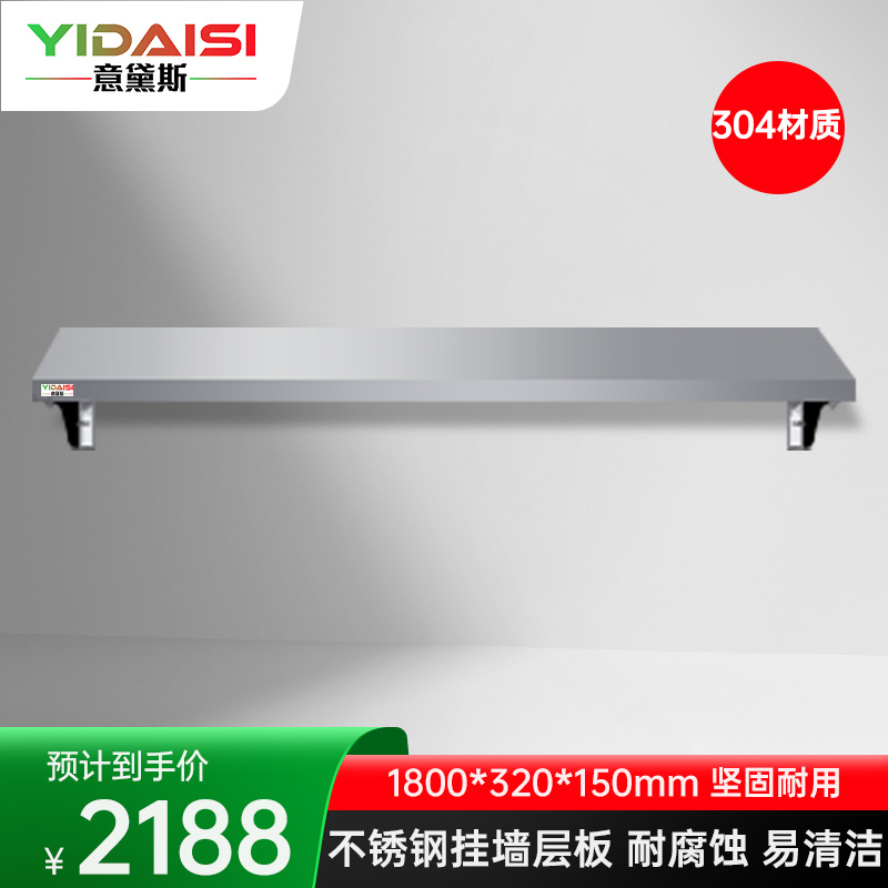 意黛斯 挂墙层板 搭配厨房置物架壁挂式 油盐酱醋收纳架子1800*320*150 YDS-3GQCB1832 304材质高清大图