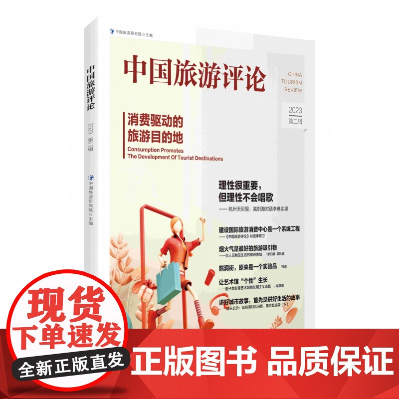 中国旅游评论:2023第二辑