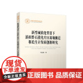 新型城镇化背景下滇桂黔石漠化片区易地搬迁移民生计发展创新研究 覃志敏 著 人民出版社
