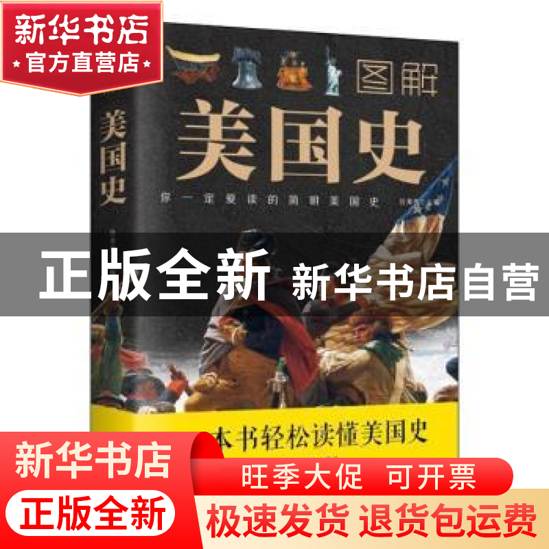 正版 图解美国史 任犀然主编 中国华侨出版社 9787511369031 书籍高清大图