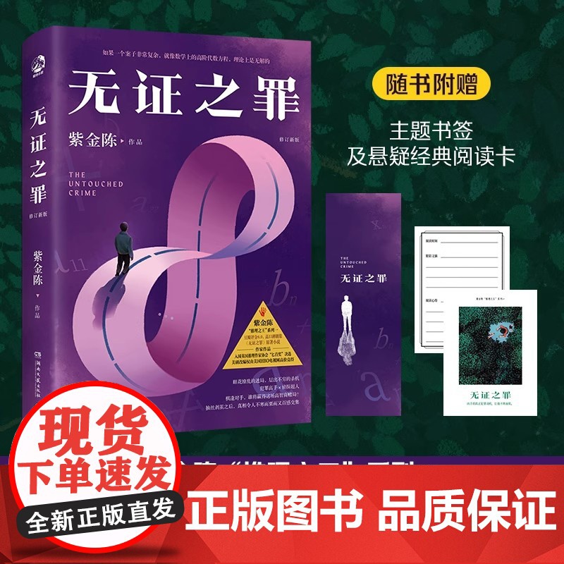 无证之罪 修订新版 著名悬疑推理小说作家紫金陈“推理之王”系列原著书籍悬疑推理小说犯罪小说恐怖 矛盾新人奖男生喜欢看的小高清大图